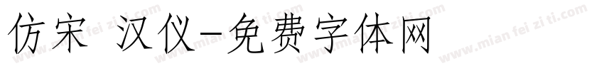 仿宋 汉仪字体转换
